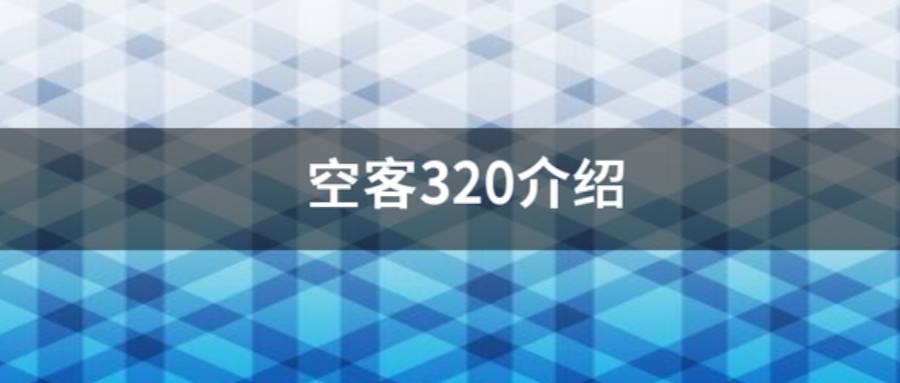 空客A320介绍-美国退役飞机公司